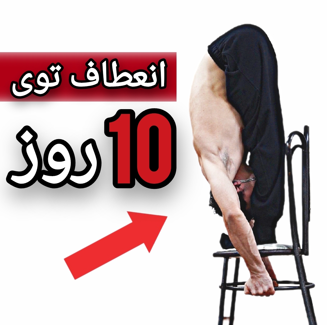 برنامه کامل روتین انعطاف