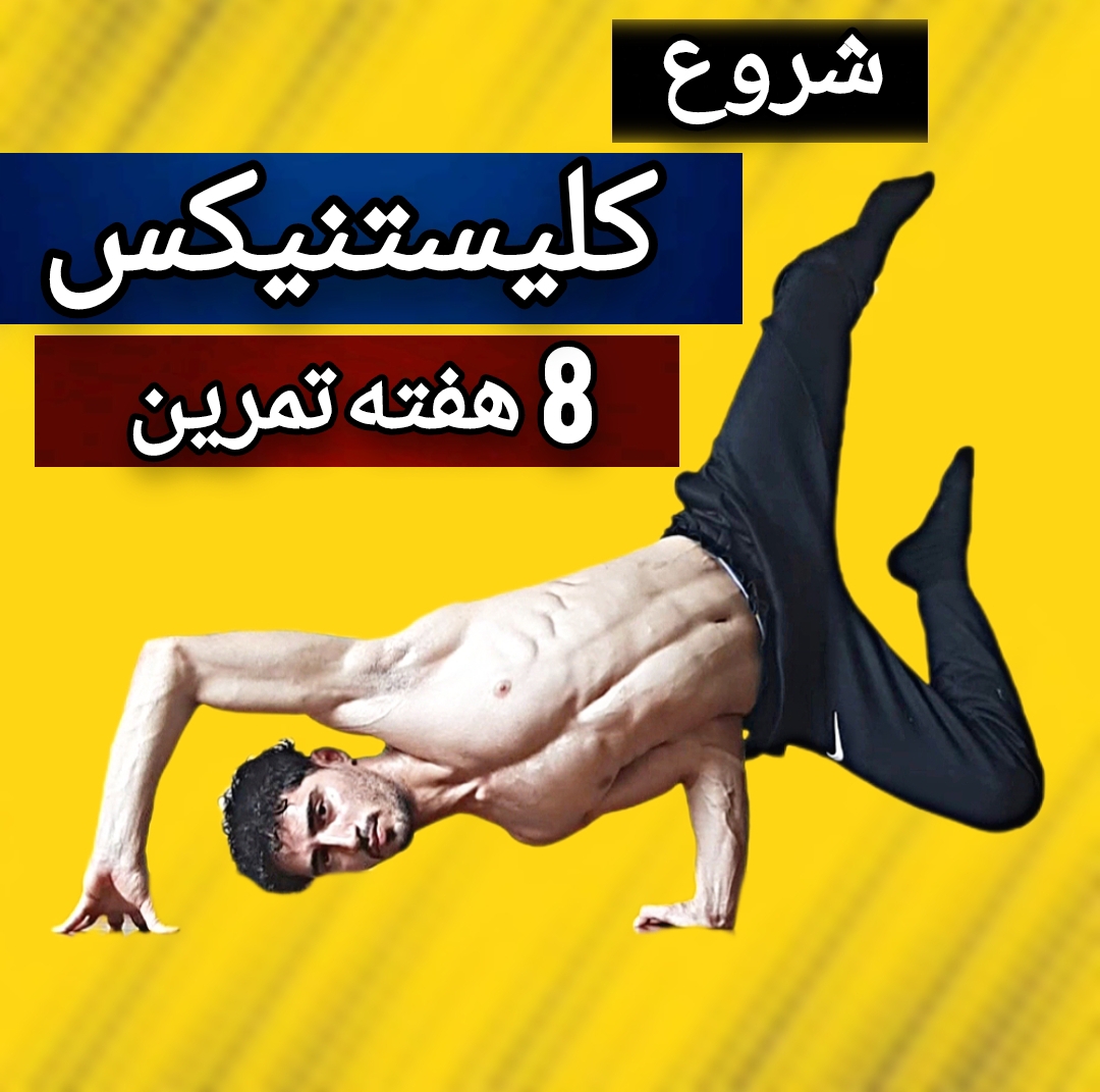 دوره شروع کلیستنیکس مبتدی تا متوسط