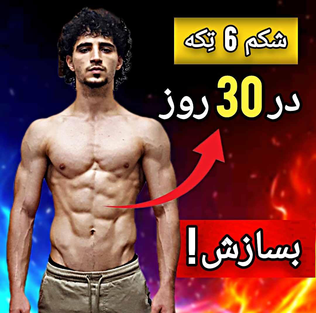 روتین شکم و پهلو در ۳۰ روز