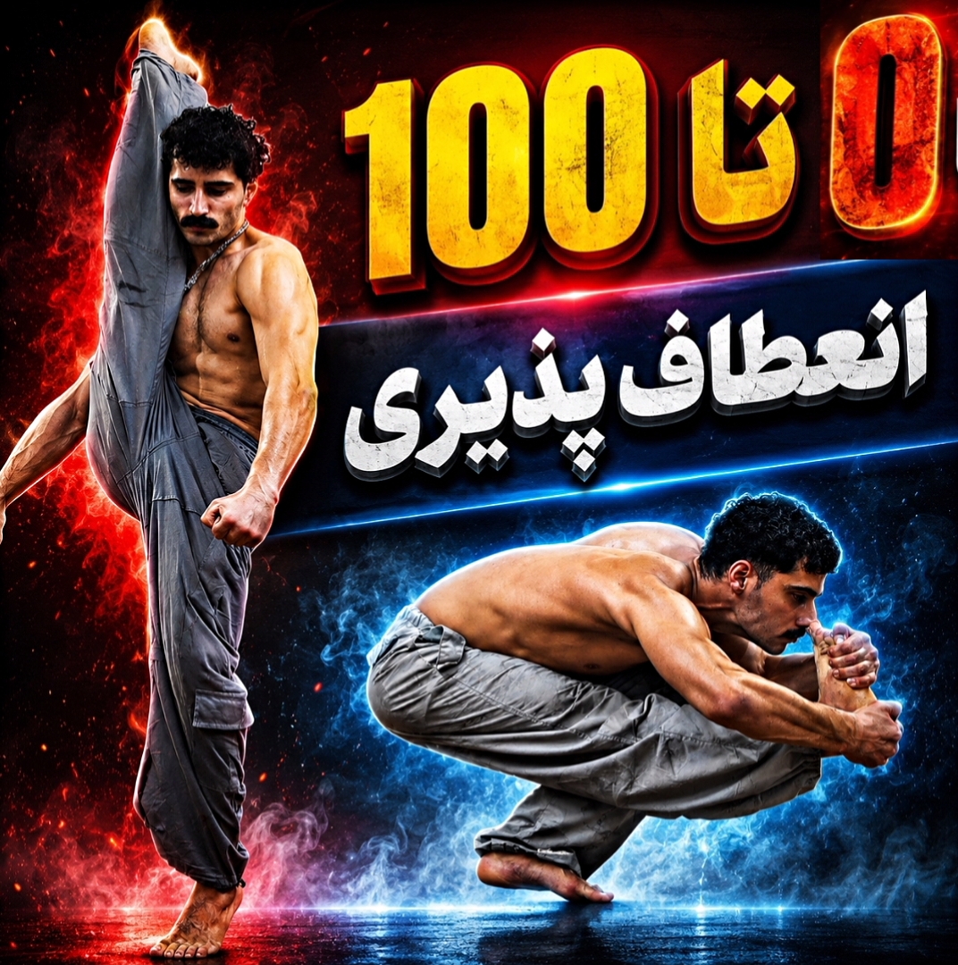 دوره صفر تا صد انعطاف پذیری ( کل بدن )