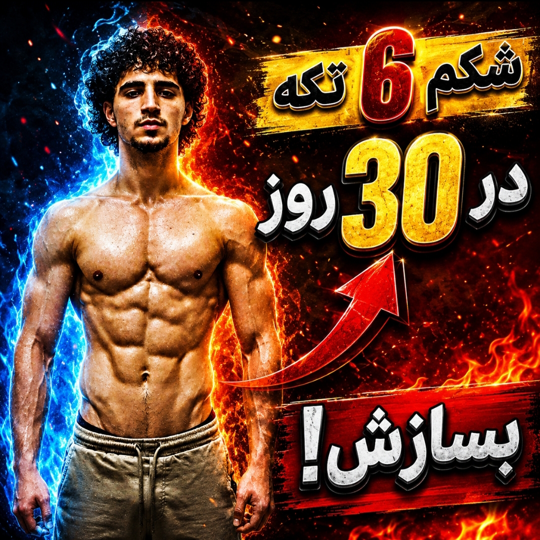 روتین شکم و پهلو در ۳۰ روز