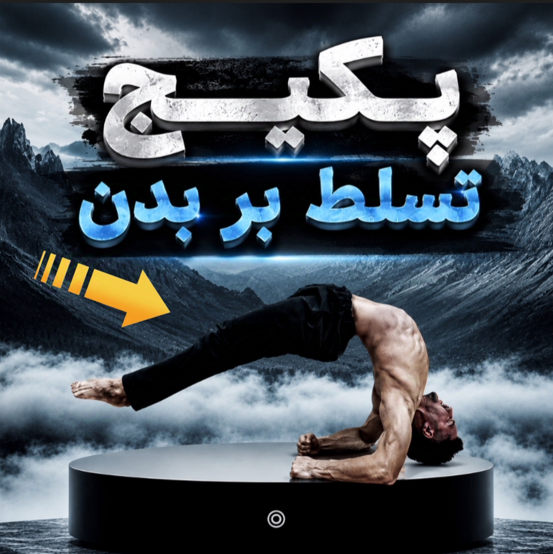 پکیج تسلط بر بدن یادگیری حرکات اسطوره ها