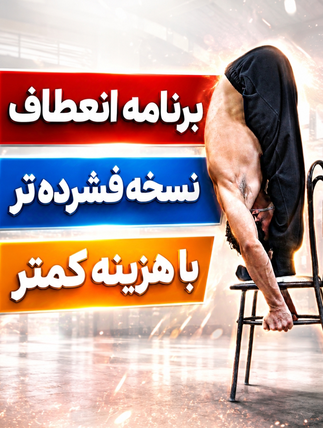 برنامه کامل روتین انعطاف